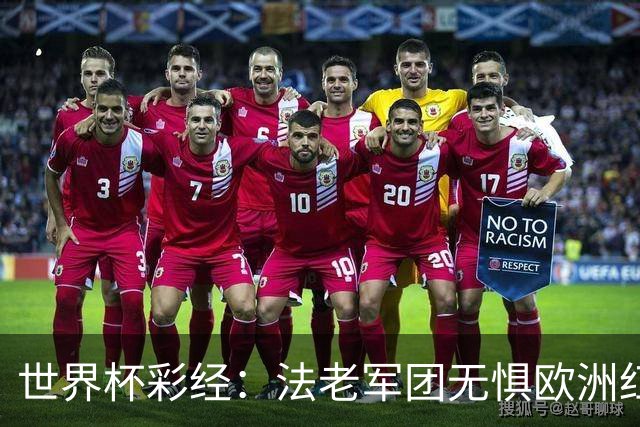 世界杯彩经：法老军团无惧欧洲红魔