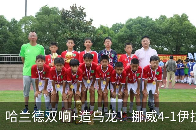 哈兰德双响+造乌龙！挪威4-1伊拉克取开门红 亚足联球队本届首败