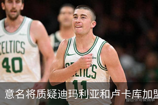 意名将质疑迪玛利亚和卢卡库加盟意甲：别抱大期待
