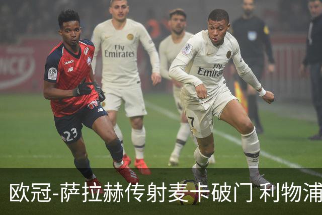 欧冠-萨拉赫传射麦卡破门 利物浦2-0博洛尼亚