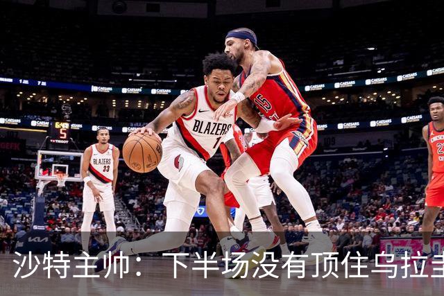 沙特主帅：下半场没有顶住乌拉圭的压力 上半场我们踢得很好