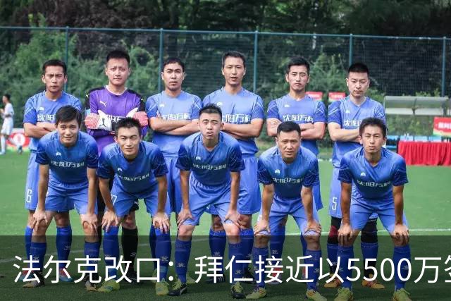 法尔克改口：拜仁接近以5500万签下法兰克福22岁左后卫布朗