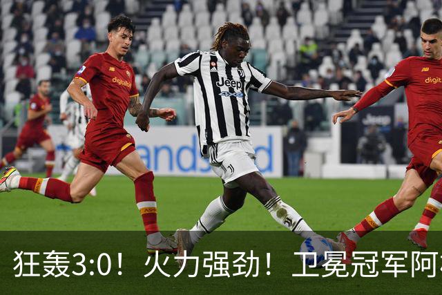 狂轰3:0！火力强劲！卫冕冠军阿根廷打出统治力，梅西再夺世界杯？