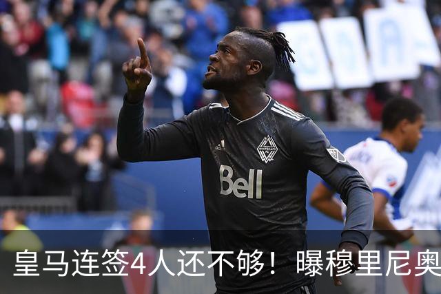 皇马连签4人还不够！曝穆里尼奥钦点 强购葡萄牙核心