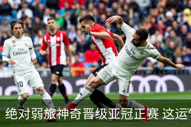 绝对弱旅神奇晋级亚冠正赛 这运气值好到没边了！
