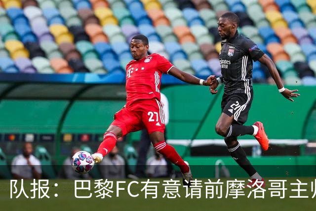 队报：巴黎FC有意请前摩洛哥主帅雷格拉吉或罗塞尼尔执教